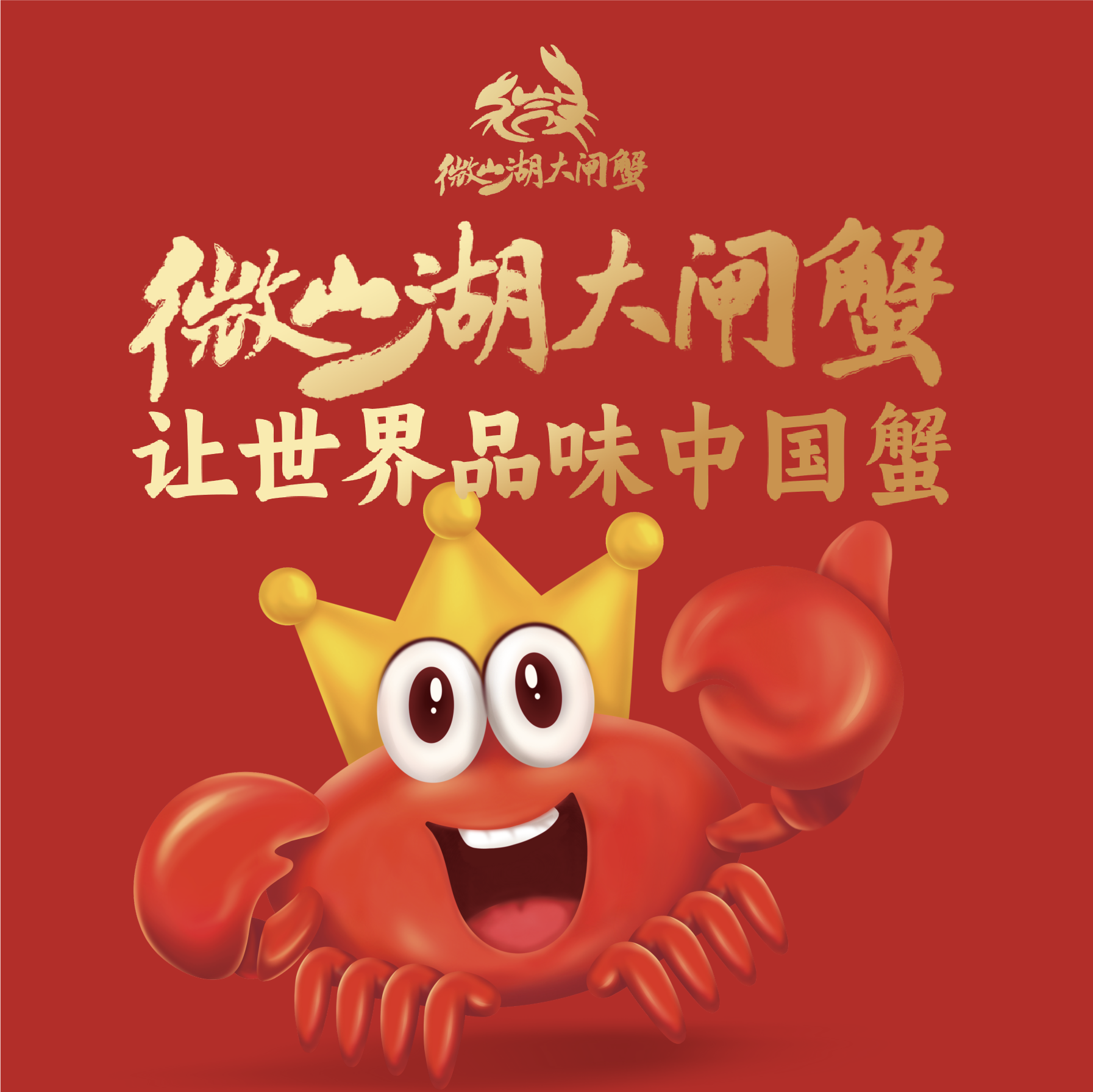 微山湖大閘蟹區域公用品牌全案策劃